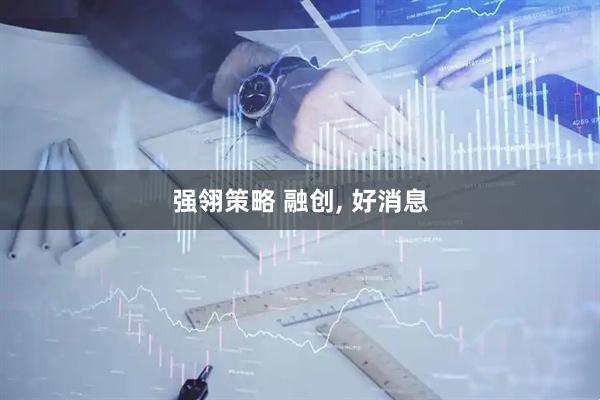 强翎策略 融创, 好消息
